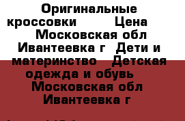  Оригинальные кроссовки Nike › Цена ­ 600 - Московская обл., Ивантеевка г. Дети и материнство » Детская одежда и обувь   . Московская обл.,Ивантеевка г.